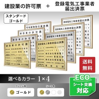 建設業許可票＋登録電気工事業者届出済票セット - 法定看板堂