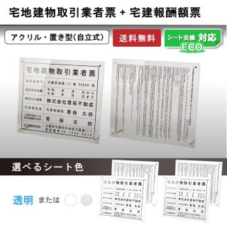 宅地建物取引業者票+報酬額票セット - 法定看板堂