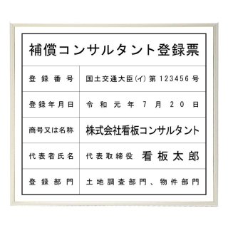 補償コンサルタント登録票 - 法定看板堂