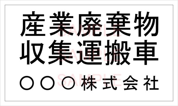 産廃車用マグネットシート