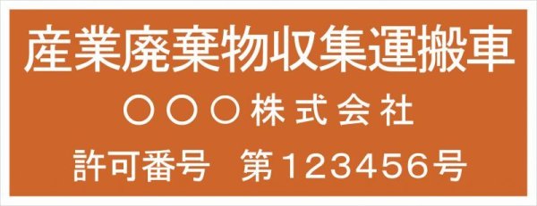 産廃車用マグネットシート