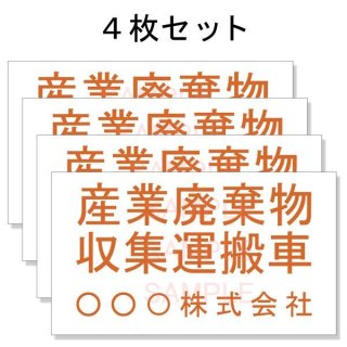 産業廃棄物収集運搬車両 - 法定看板堂