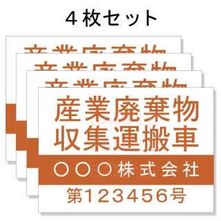 産業廃棄物収集運搬車両 - 法定看板堂