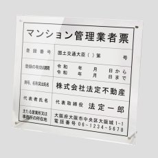 画像1: マンション管理業者票アクリル置き型(自立式)【令和6年6月改正対応】 (1)