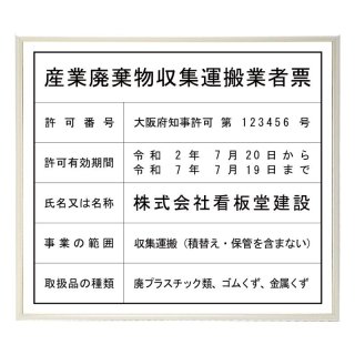 産業廃棄物許可証 - 法定看板堂