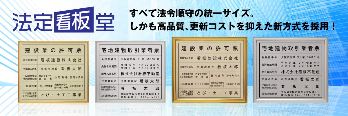 法定看板堂 建設業許可票 宅建業者票の専門店