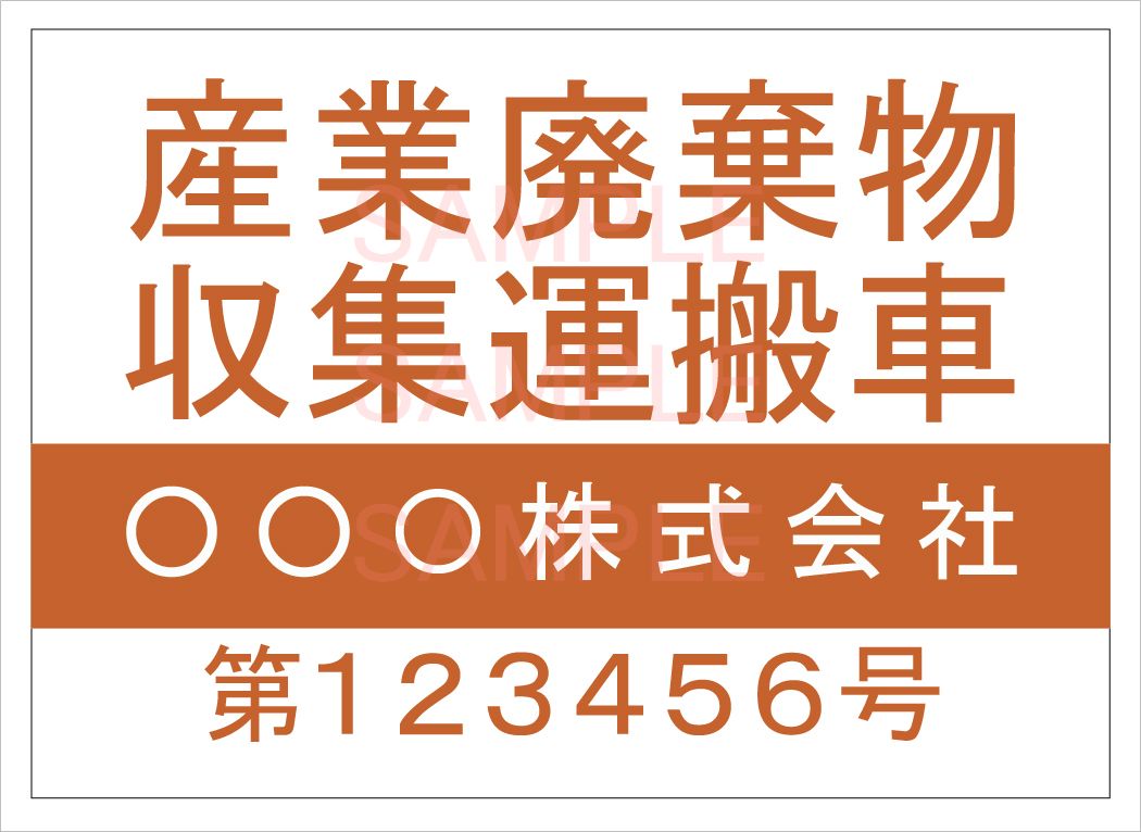産廃車ステッカーシート4行タイプ番号入り(オレンジA)　産業廃棄物収集運搬車両表示用